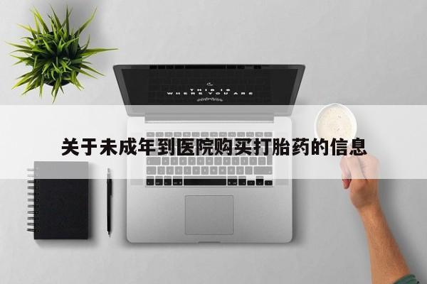 推荐个卖打胎药的微信关于未成年到医院购买打胎药的信息