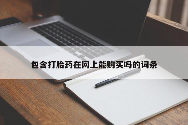 推荐个卖打胎药的微信包含打胎药在网上能购买吗的词条