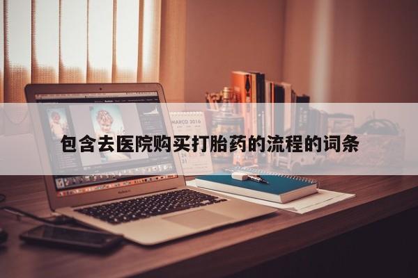 推荐个卖打胎药的微信包含去医院购买打胎药的流程的词条