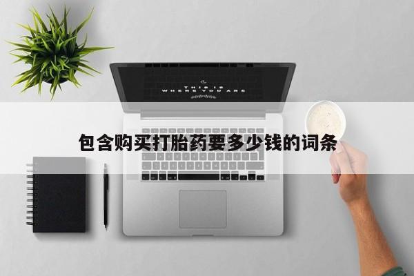 推荐个卖打胎药的微信包含购买打胎药要多少钱的词条