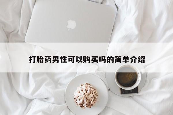 推荐个卖打胎药的微信打胎药男性可以购买吗的简单介绍