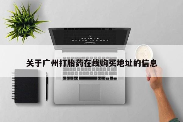 推荐个卖打胎药的微信关于广州打胎药在线购买地址的信息