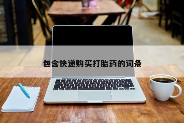 推荐个卖打胎药的微信包含快递购买打胎药的词条