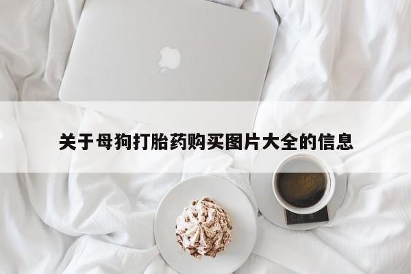 推荐个卖打胎药的微信关于母狗打胎药购买图片大全的信息
