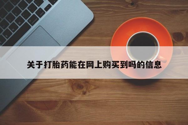 推荐个卖打胎药的微信关于打胎药能在网上购买到吗的信息