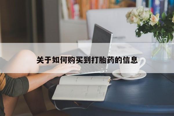 推荐个卖打胎药的微信关于如何购买到打胎药的信息