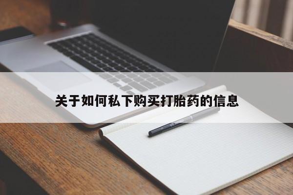 推荐个卖打胎药的微信关于如何私下购买打胎药的信息