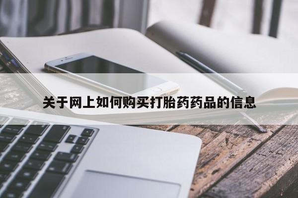 推荐个卖打胎药的微信关于网上如何购买打胎药药品的信息