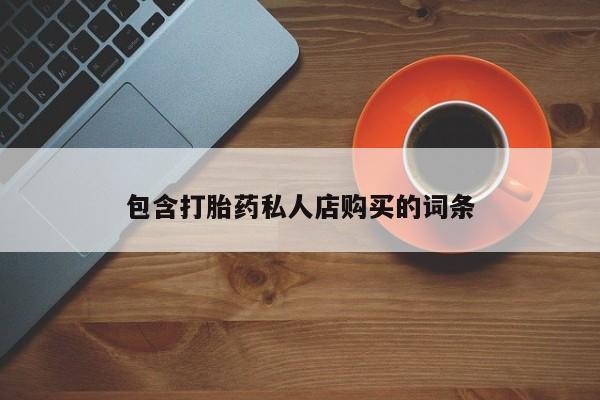 推荐个卖打胎药的微信包含打胎药私人店购买的词条