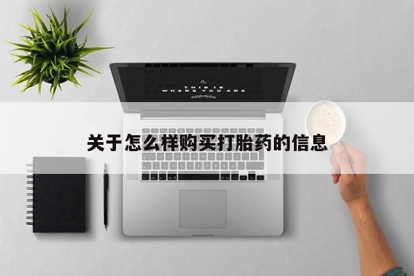 推荐个卖打胎药的微信关于怎么样购买打胎药的信息
