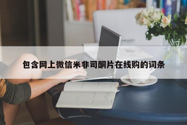 推荐个卖打胎药的微信包含网上微信米非司酮片在线购的词条