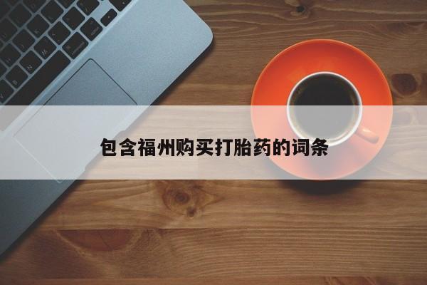 推荐个卖打胎药的微信包含福州购买打胎药的词条