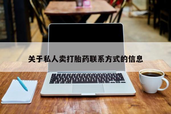 推荐个卖打胎药的微信关于私人卖打胎药联系方式的信息
