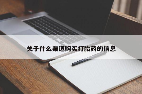 推荐个卖打胎药的微信关于什么渠道购买打胎药的信息