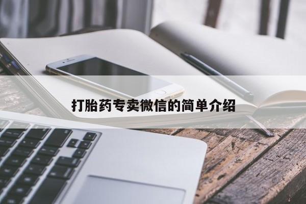 推荐个卖打胎药的微信打胎药专卖微信的简单介绍