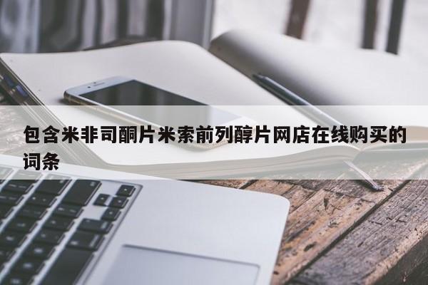 推荐个卖打胎药的微信包含米非司酮片米索前列醇片网店在线购买的词条