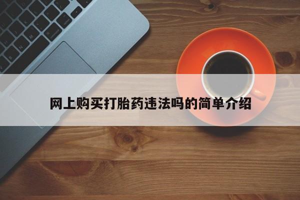 推荐个卖打胎药的微信网上购买打胎药违法吗的简单介绍