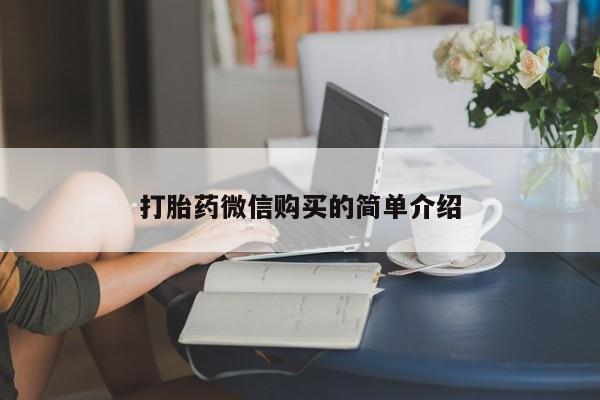 推荐个卖打胎药的微信打胎药微信购买的简单介绍