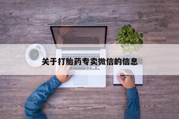 推荐个卖打胎药的微信关于打胎药专卖微信的信息