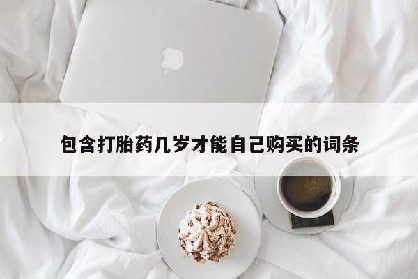 推荐个卖打胎药的微信包含打胎药几岁才能自己购买的词条
