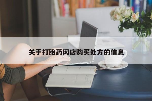 推荐个卖打胎药的微信关于打胎药网店购买处方的信息