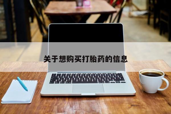 推荐个卖打胎药的微信关于想购买打胎药的信息