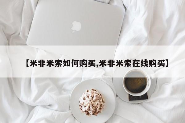 推荐个卖打胎药的微信【米非米索如何购买,米非米索在线购买】