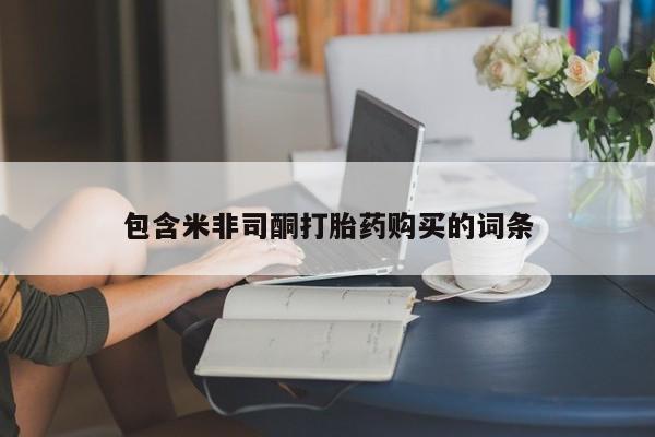 推荐个卖打胎药的微信包含米非司酮打胎药购买的词条