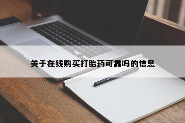推荐个卖打胎药的微信关于在线购买打胎药可靠吗的信息