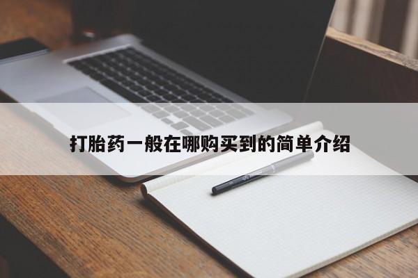 推荐个卖打胎药的微信打胎药一般在哪购买到的简单介绍