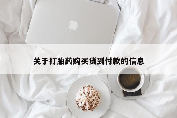 推荐个卖打胎药的微信关于打胎药购买货到付款的信息