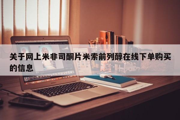 推荐个卖打胎药的微信关于网上米非司酮片米索前列醇在线下单购买的信息