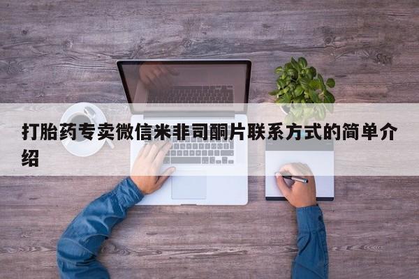 推荐个卖打胎药的微信打胎药专卖微信米非司酮片联系方式的简单介绍