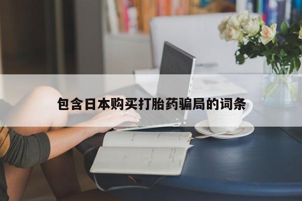 推荐个卖打胎药的微信动态 第89页