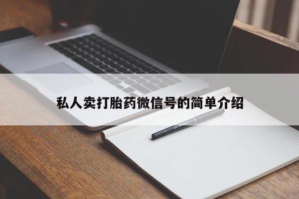 推荐个卖打胎药的微信私人卖打胎药微信号的简单介绍