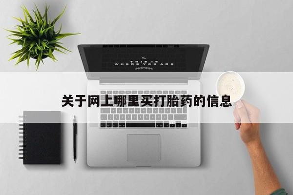 推荐个卖打胎药的微信关于网上哪里买打胎药的信息