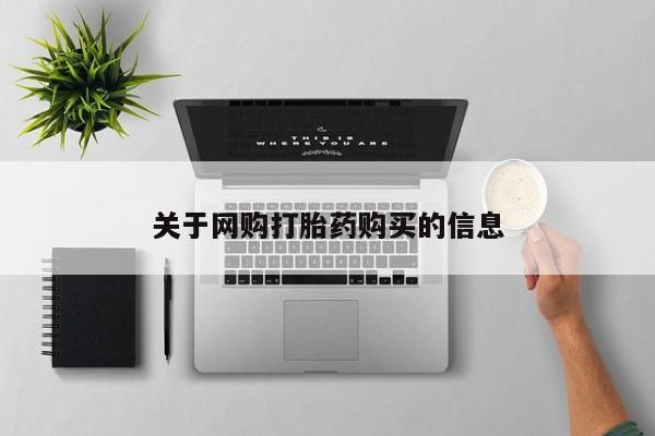推荐个卖打胎药的微信关于网购打胎药购买的信息