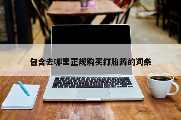 推荐个卖打胎药的微信包含去哪里正规购买打胎药的词条
