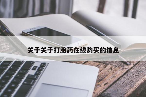 推荐个卖打胎药的微信关于关于打胎药在线购买的信息