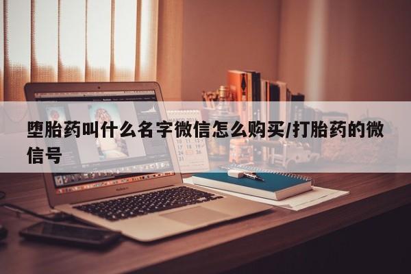 推荐个卖打胎药的微信堕胎药叫什么名字微信怎么购买/打胎药的微信号