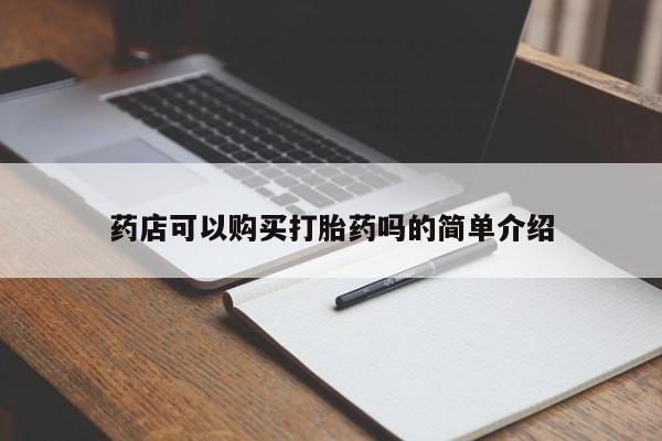 推荐个卖打胎药的微信药店可以购买打胎药吗的简单介绍