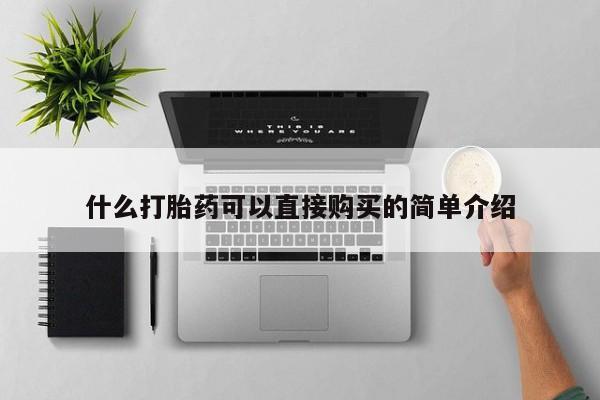 推荐个卖打胎药的微信什么打胎药可以直接购买的简单介绍