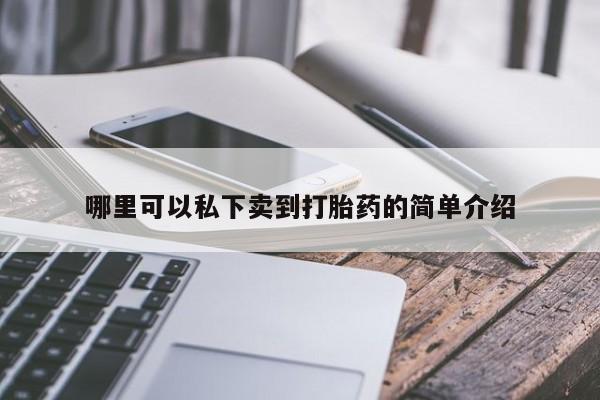 推荐个卖打胎药的微信哪里可以私下卖到打胎药的简单介绍