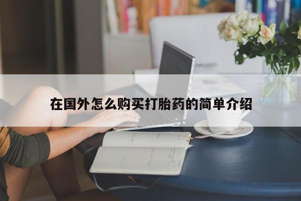 推荐个卖打胎药的微信在国外怎么购买打胎药的简单介绍
