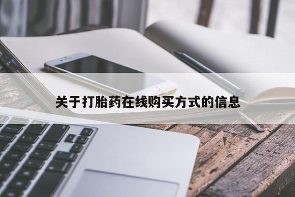 推荐个卖打胎药的微信关于打胎药在线购买方式的信息