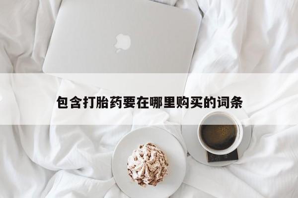 推荐个卖打胎药的微信包含打胎药要在哪里购买的词条