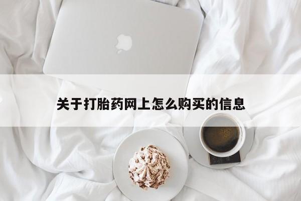 推荐个卖打胎药的微信关于打胎药网上怎么购买的信息