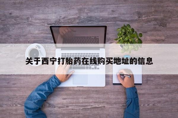 推荐个卖打胎药的微信关于西宁打胎药在线购买地址的信息