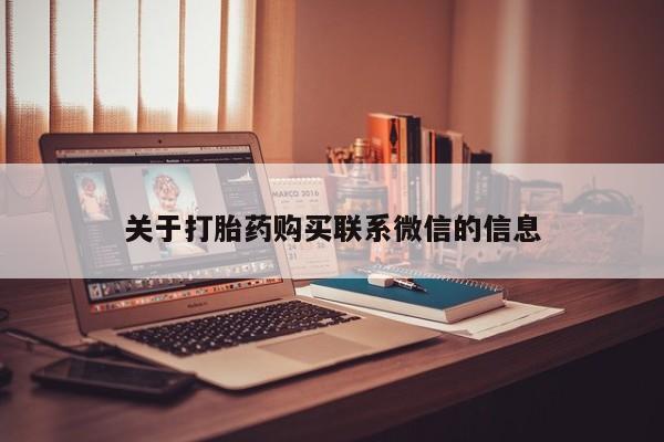 推荐个卖打胎药的微信关于打胎药购买联系微信的信息