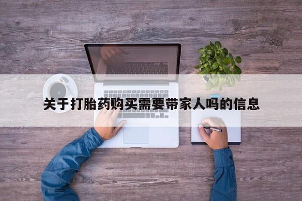 推荐个卖打胎药的微信关于打胎药购买需要带家人吗的信息